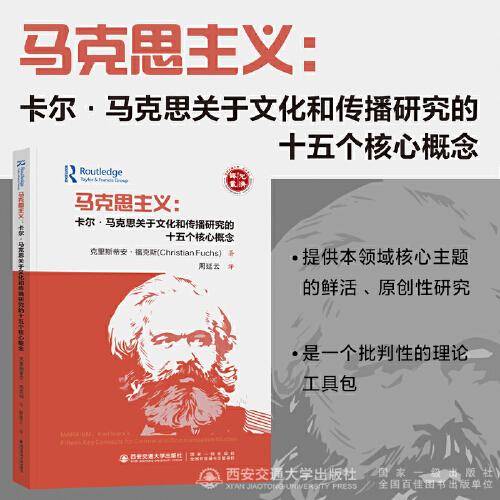 马克思主义：卡尔·马克思关于文化和传播研究的十五个核心概念