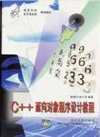 C++面向对象程序设计教程
