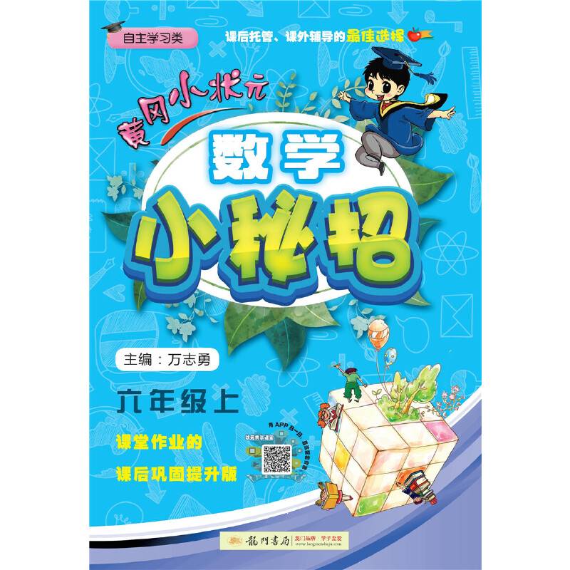 2019年秋季 黄冈小状元·数学小秘招 六年级数学上