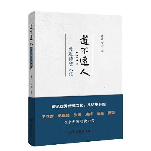 道不远人：走近传统文化