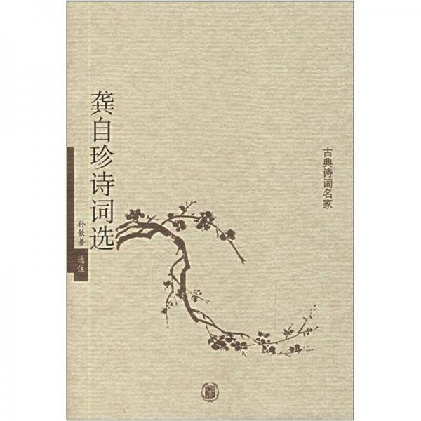 龚自珍诗词选