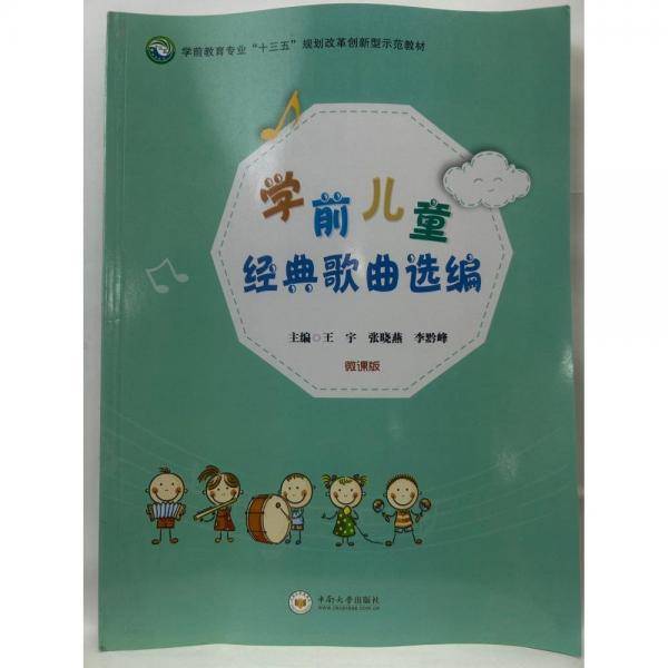 学前儿童经典歌曲选编 王宇 张晓燕 李黔峰主编 中南大学出版社 9787548740735