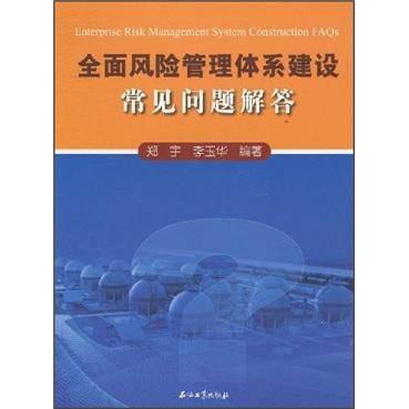 全面风险管理体系建设常见问题解答