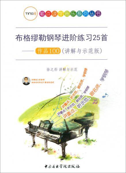 布格缪勒钢琴进阶练习25首 作品100（讲解与示范版）