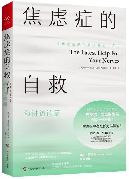 焦虑症的自救 演讲访谈篇