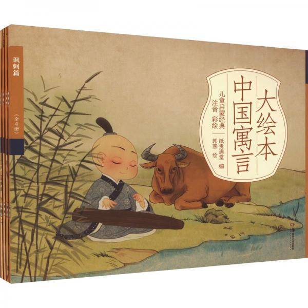 大绘本中国寓言