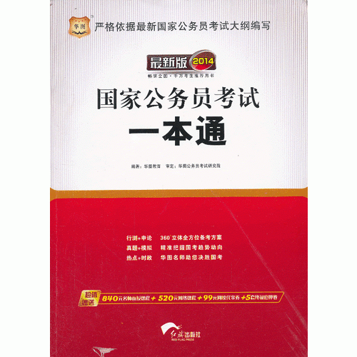 国家公务员考试一本通
