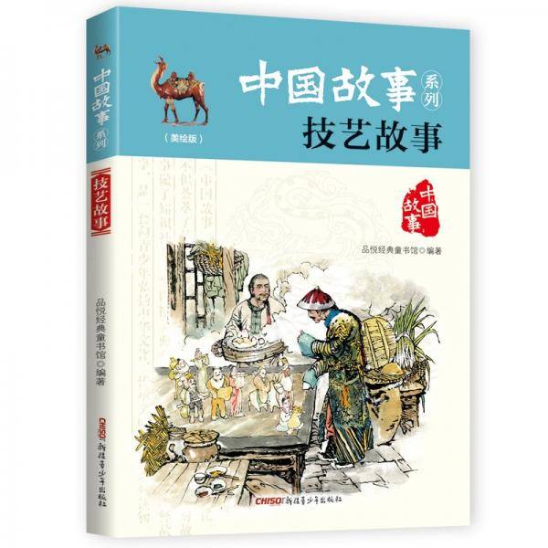中国故事系列（美绘版）：技艺故事