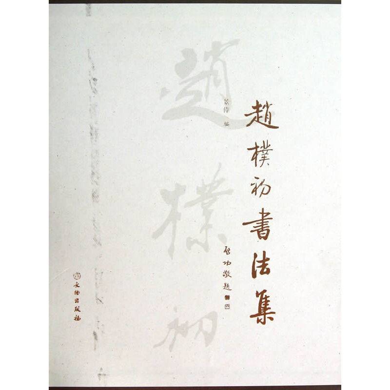 赵朴初书法集