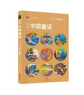 汉声中国童话・十月的故事