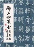 邓石如篆书张子西铭阴符经