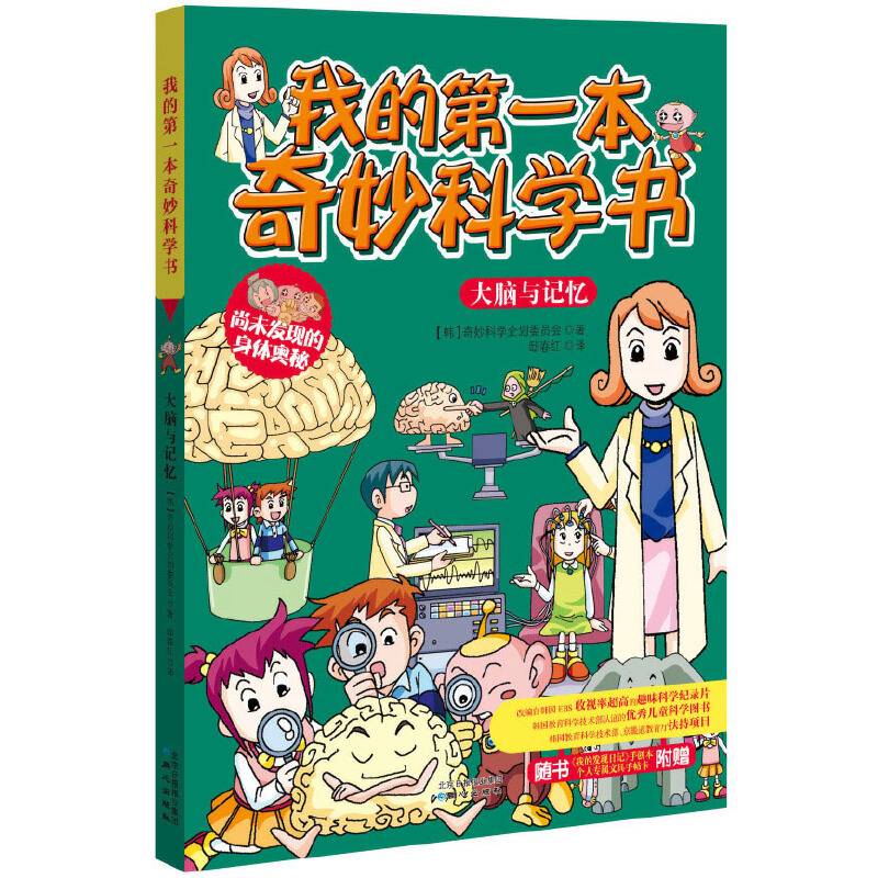 我的第一本奇妙科学书：大脑与记忆