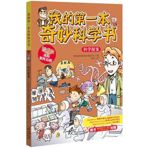 我的第一本奇妙科学书：科学探案