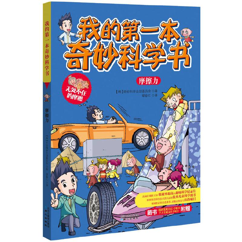 我的第一本奇妙科学书：摩擦力