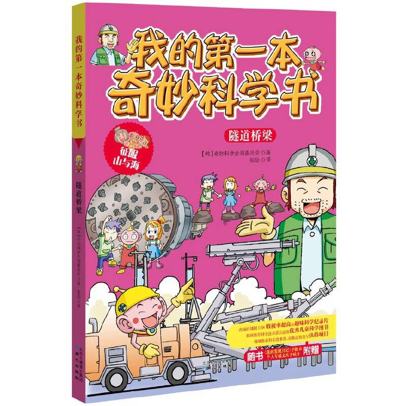 我的第一本奇妙科学书：隧道桥梁