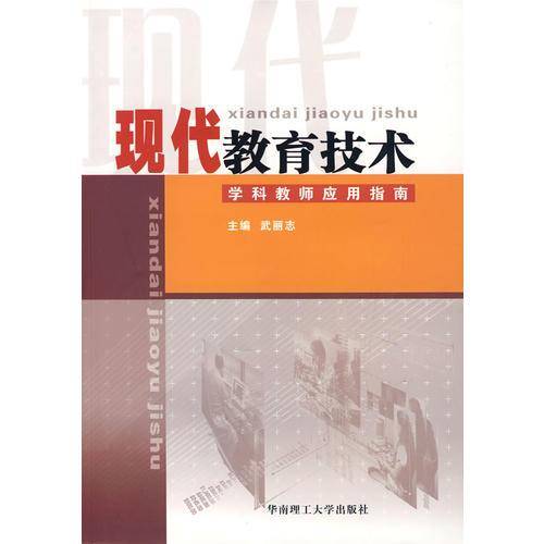 现代教育技术学科教师应用指南
