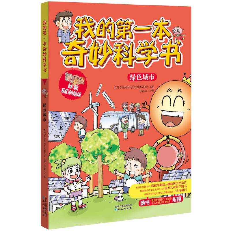 我的第一本奇妙科学书??绿色城市