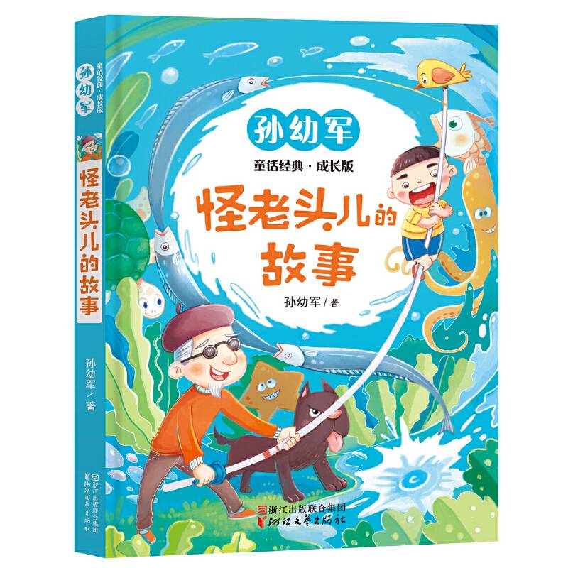 怪老头儿的故事（孙幼军童话经典成长版）