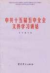 中共十五届五中全会文件学习讲话