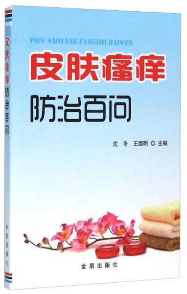 皮肤瘙痒防治百问