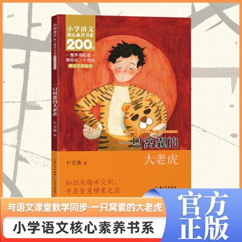 一只窝囊的大老虎 四年级上册