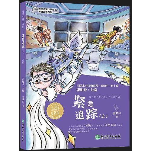语文教材选篇作家作品深度阅读系列：夏辇生种子童话 紧急追踪（上）