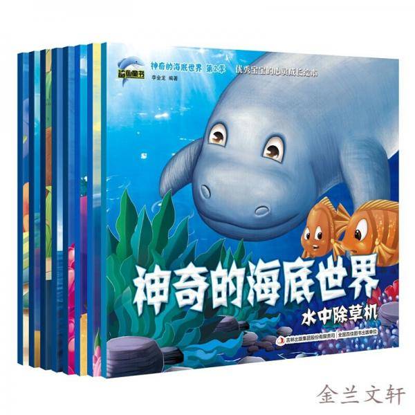 神奇的海底世界第二辑 全8册 海底世界启蒙早教认知书 海洋世界动物故事 3-6岁宝宝睡前故事书