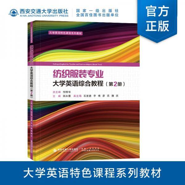 纺织服装专业大学英语综合教程（第2册）