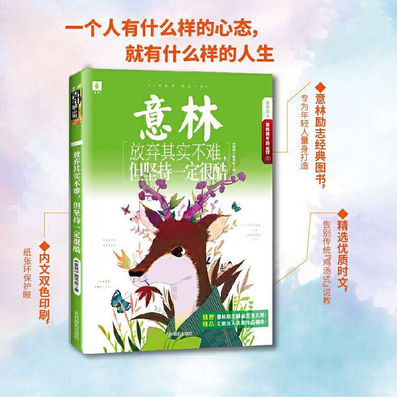 意林青年励志馆30--放弃其实不难，但坚持一定很酷