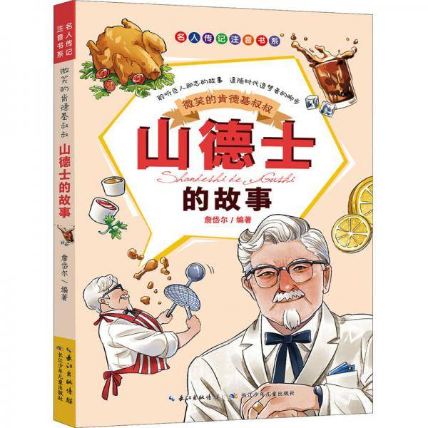 微笑的肯德基叔叔：山德士的故事