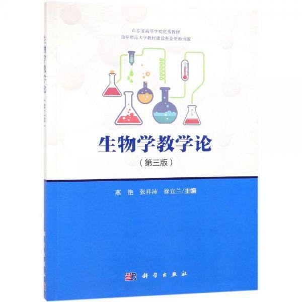 生物学教学论（第三版）