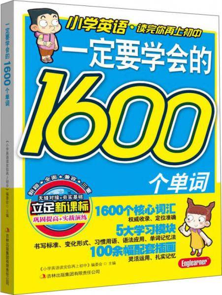 一定要学会的1600个单词