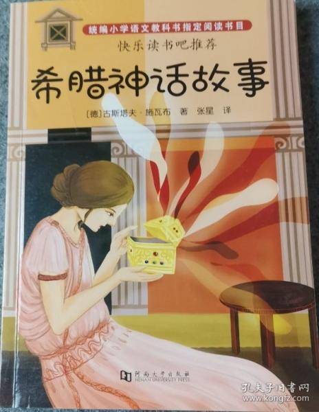 正版图书 统编版教材配套名著阅读丛书：希腊神话故事