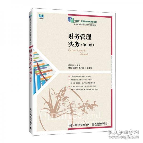 财务管理实务