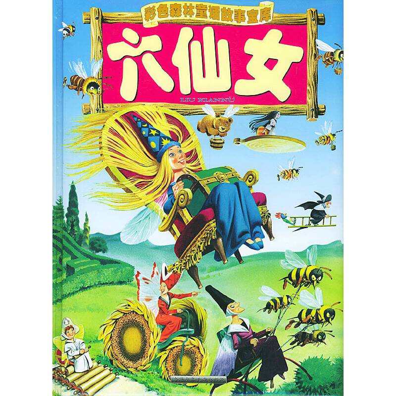 六仙女  彩色森林童话故事宝库