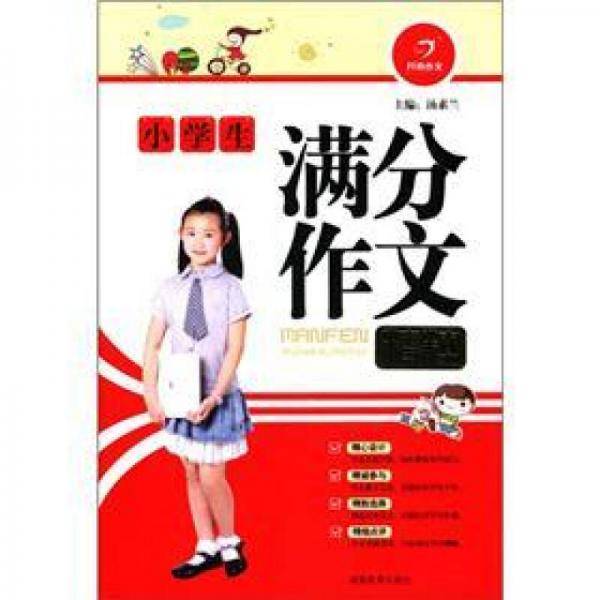 小学生满分作文精粹