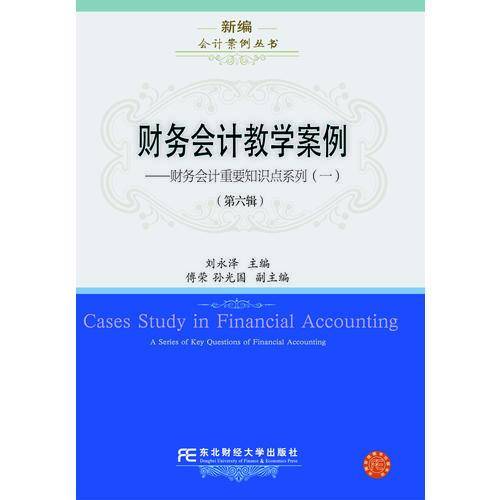 财务会计教学案例（第六辑）
