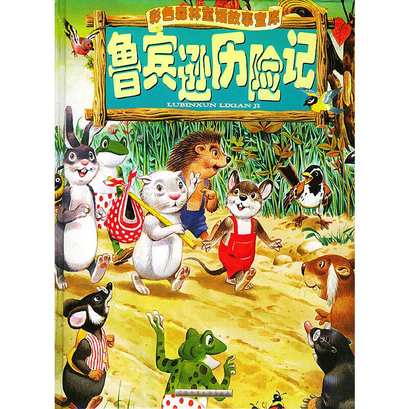 鲁宾逊历险记  彩色森林童话故事宝库