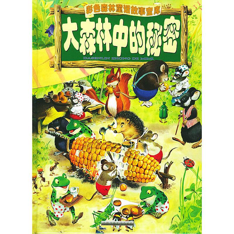 大森林中的秘密  彩色森林童话故事宝库
