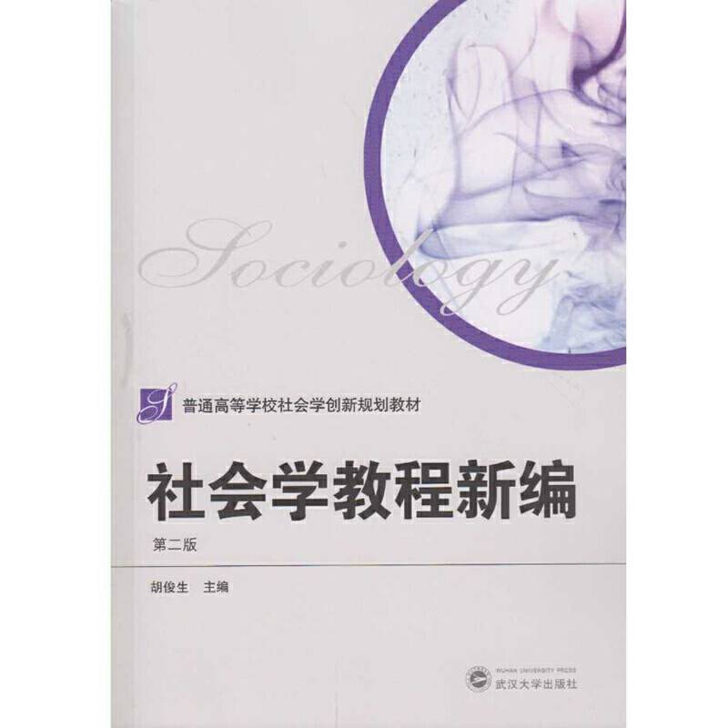 社会学教程新编