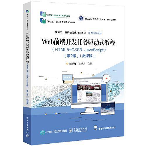 Web前端开发任务驱动式教程（HTML5+CSS3+JavaScript）（第2版）（微课版）