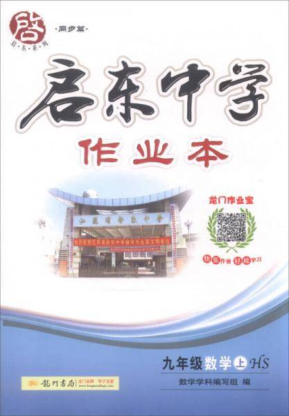 2013秋启东中学作业本9年级数学上