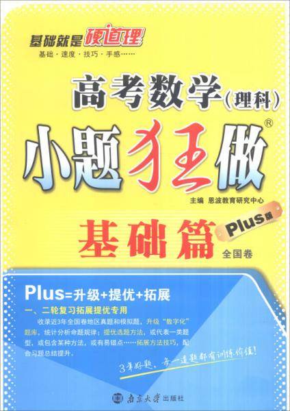恩波教育 2016年全国卷 高考数学（理科）小题狂做基础篇（plus版）