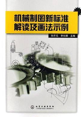 机械制图新标准解读及画法示例