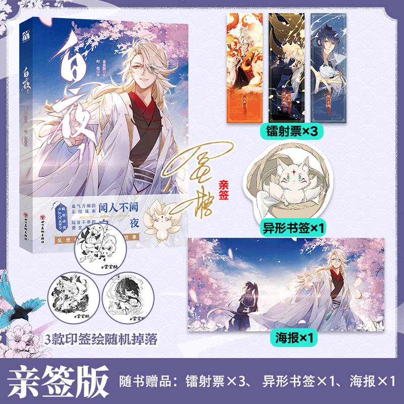 白夜1（当当亲签版）