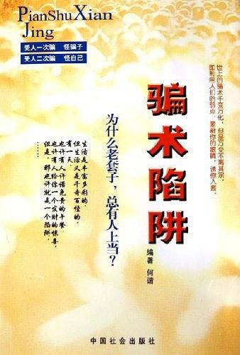 骗术陷阱