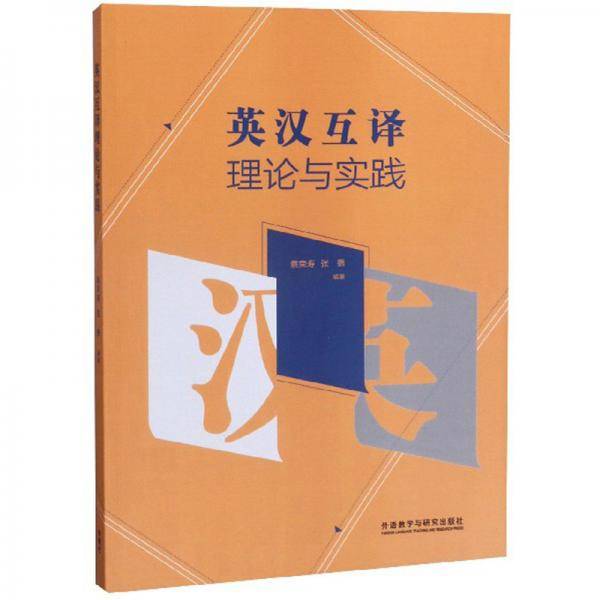 英汉互译理论与实践