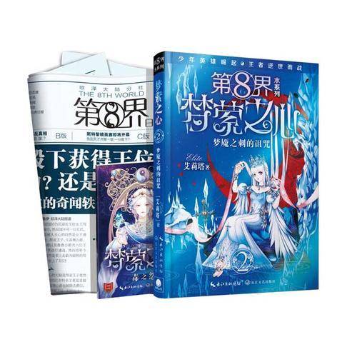 第8界水系列：梦萦之心 2 梦魇之刺的诅咒