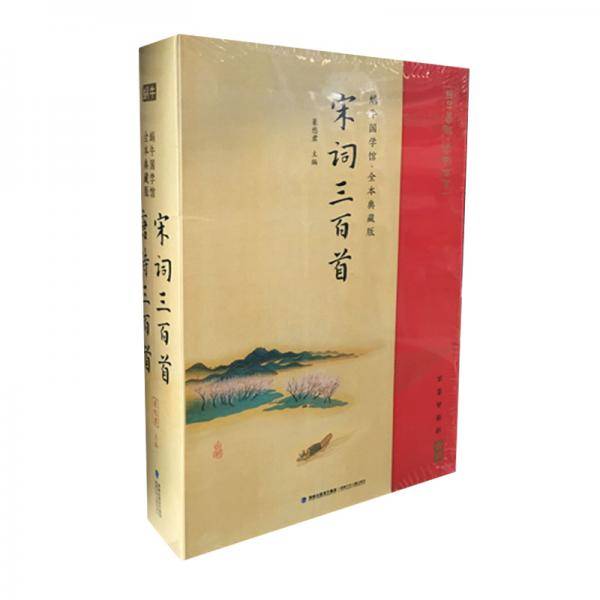 唐诗三百首宋词三百首/蜗牛国学馆·全本典藏版