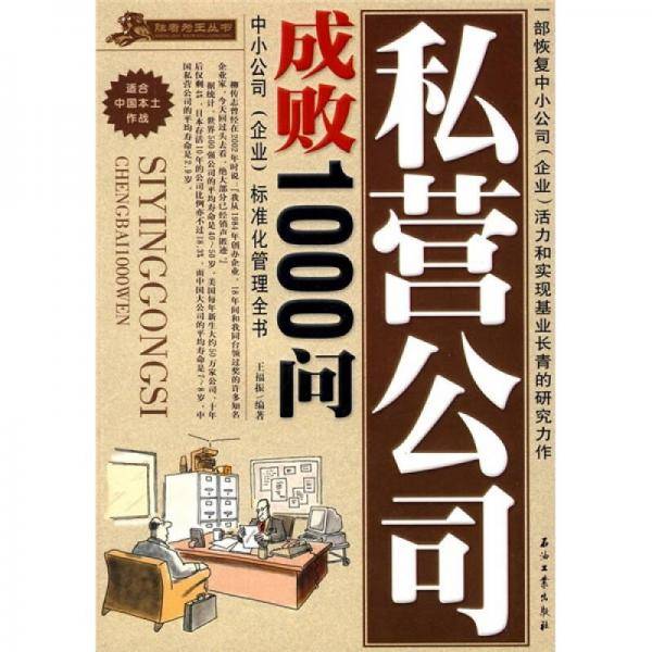 私营公司成败1000问